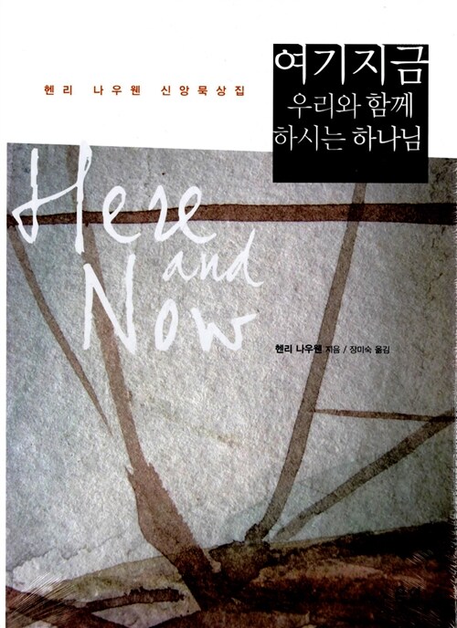 알라딘: [중고] 여기 지금 우리와 함께 하시는 하나님 [중고] 여기 지금 우리와 함께 하시는 하나님