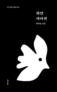 하얀 까마귀 :박지안 소설 