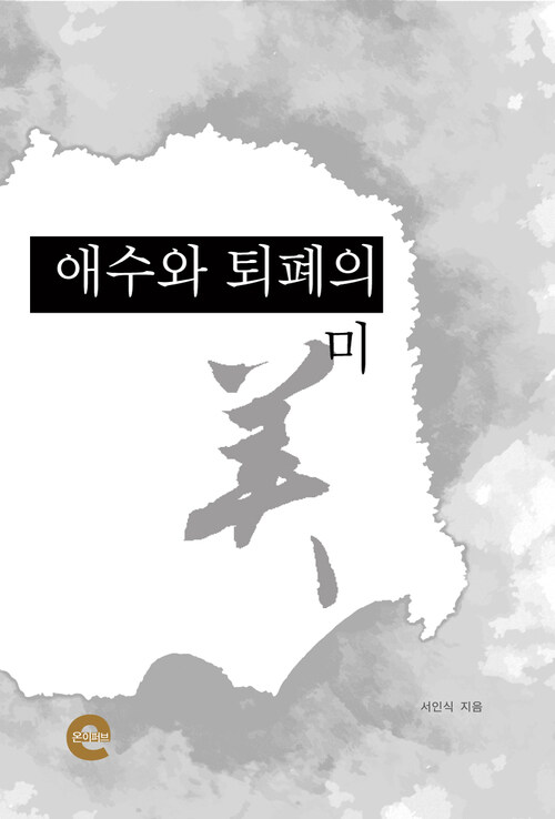 애수와 퇴폐의 미