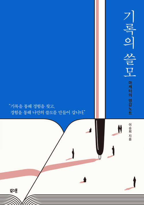 기록의 쓸모