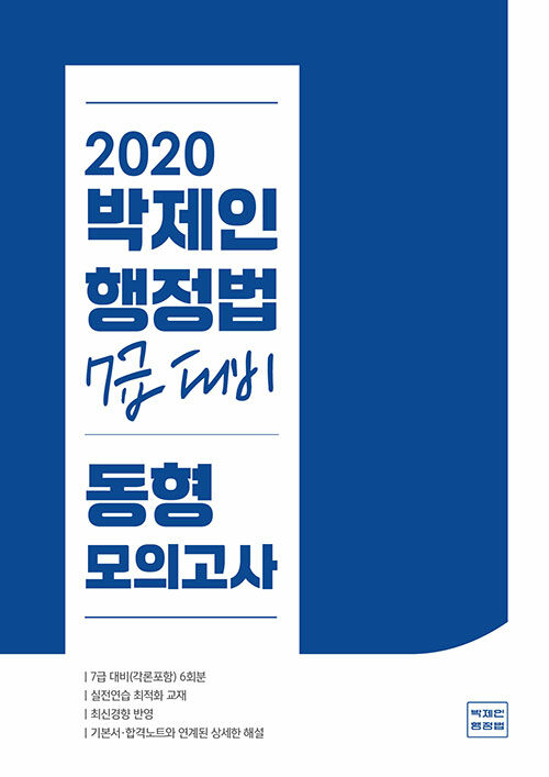 [중고] 2020 박제인 행정법 7급 대비 동형모의고사