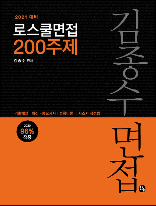 2021 김종수 로스쿨 면접 200주제