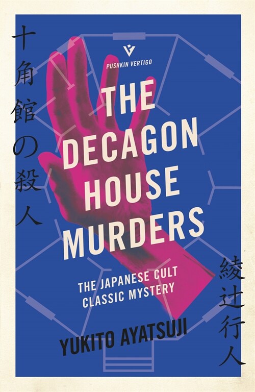 The Decagon House Murders (Paperback)