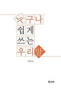 누구나 쉽게 쓰는 우리말 