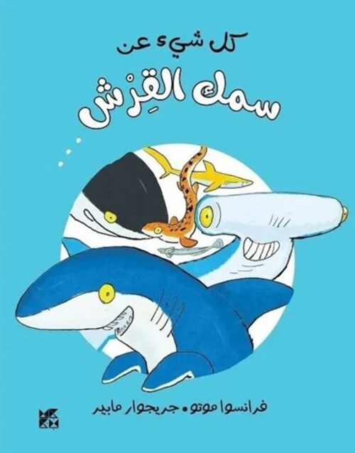 TOUT SUR LE REQUIN ET LE RESTE (Hardcover)