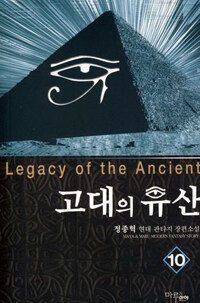 고대의 유산 =정종혁 현대 판타지 장편소설.Legacy of the ancients 