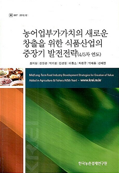 농어업부가가치의 새로운 창출을 위한 식품산업의 중장기 발전전략