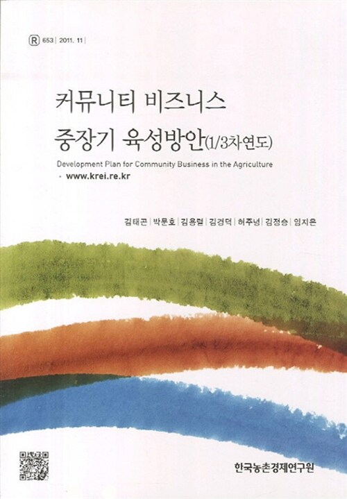 커뮤니티 비즈니스 중장기 육성방안 (1/3차연도)