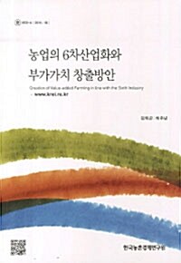 [중고] 농업의 6차산업화와 부가가치 창출방안