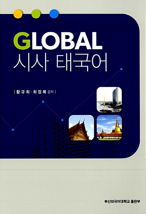 GLOBAL 시사 태국어