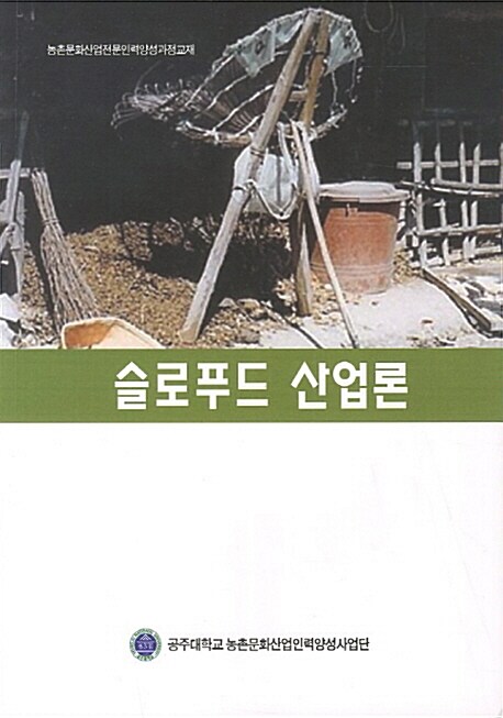 슬로푸드 산업론