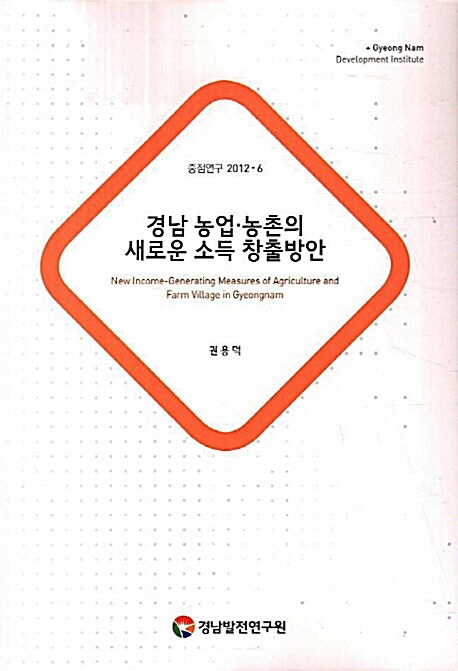 경남 농업.농촌의 새로운 소득 창출방안