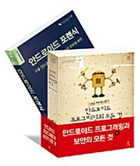 안드로이드 프로그래밍과 보안의 모든 것 세트 - 전2권