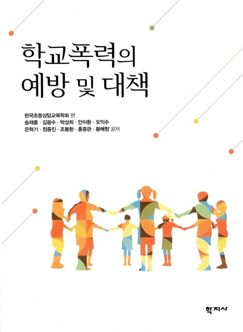 학교폭력의 예방 및 대책