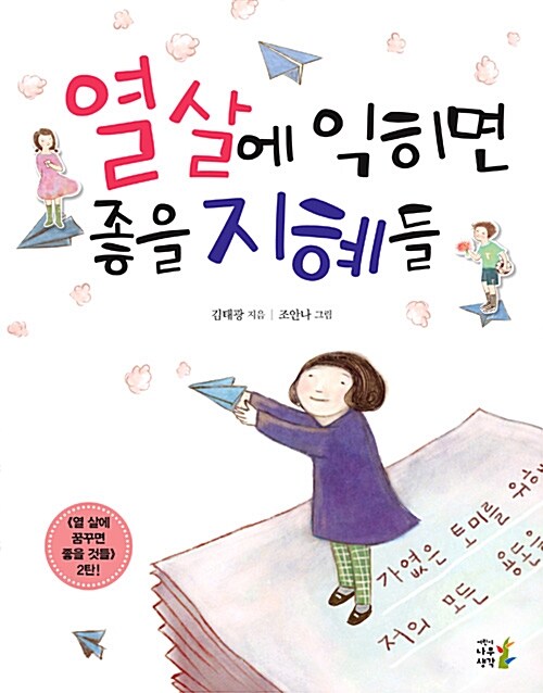 [중고] 열 살에 익히면 좋을 지혜들