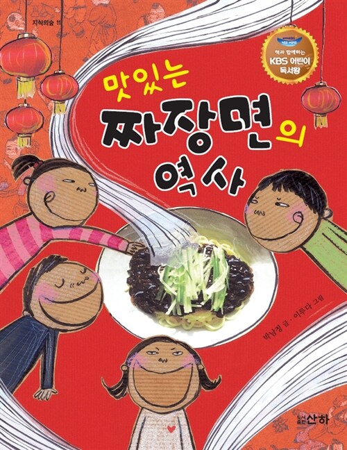 [중고] 맛있는 짜장면의 역사 (KBS 어린이 독서왕 선정도서, 3-4학년)
