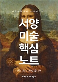 서양 미술 핵심 노트 :기초이론에서 최신기법까지 