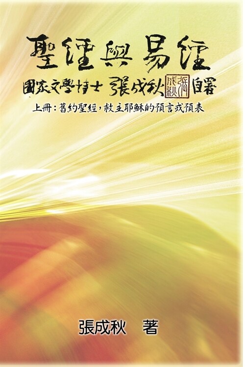 Holy Bible and the Book of Changes - Part One - The Prophecy of The Redeemer Jesus in Old Testament (Traditional Chinese Edition): 聖經 (Paperback)