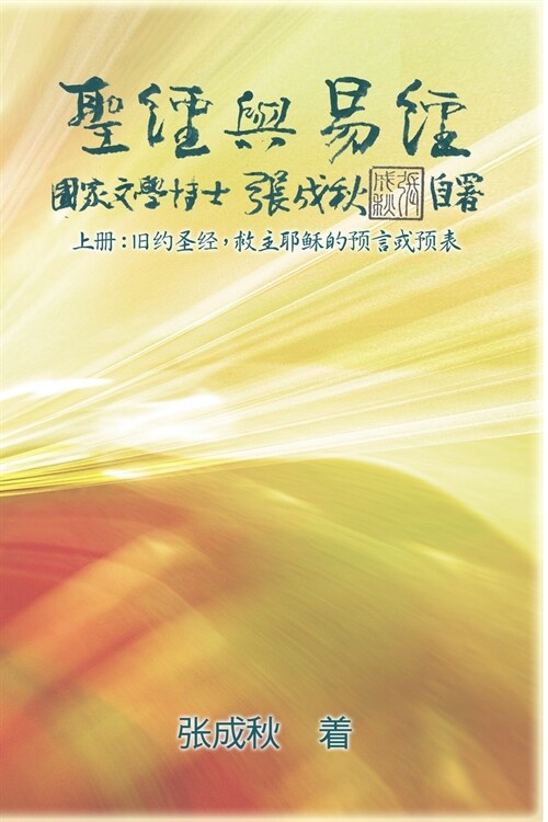 Holy Bible and the Book of Changes - Part One - The Prophecy of The Redeemer Jesus in Old Testament (Simplified Chinese Edition): 圣经 (Paperback)