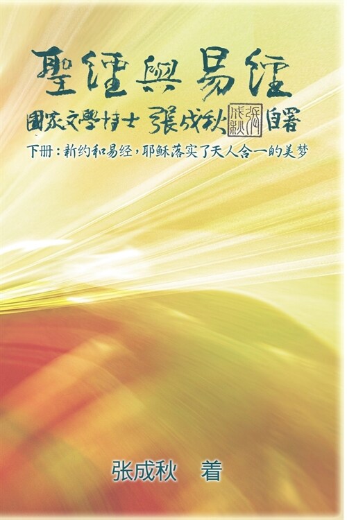 Holy Bible and the Book of Changes - Part Two - Unification Between Human and Heaven fulfilled by Jesus in New Testament (Simplified Chinese Edition): (Paperback)