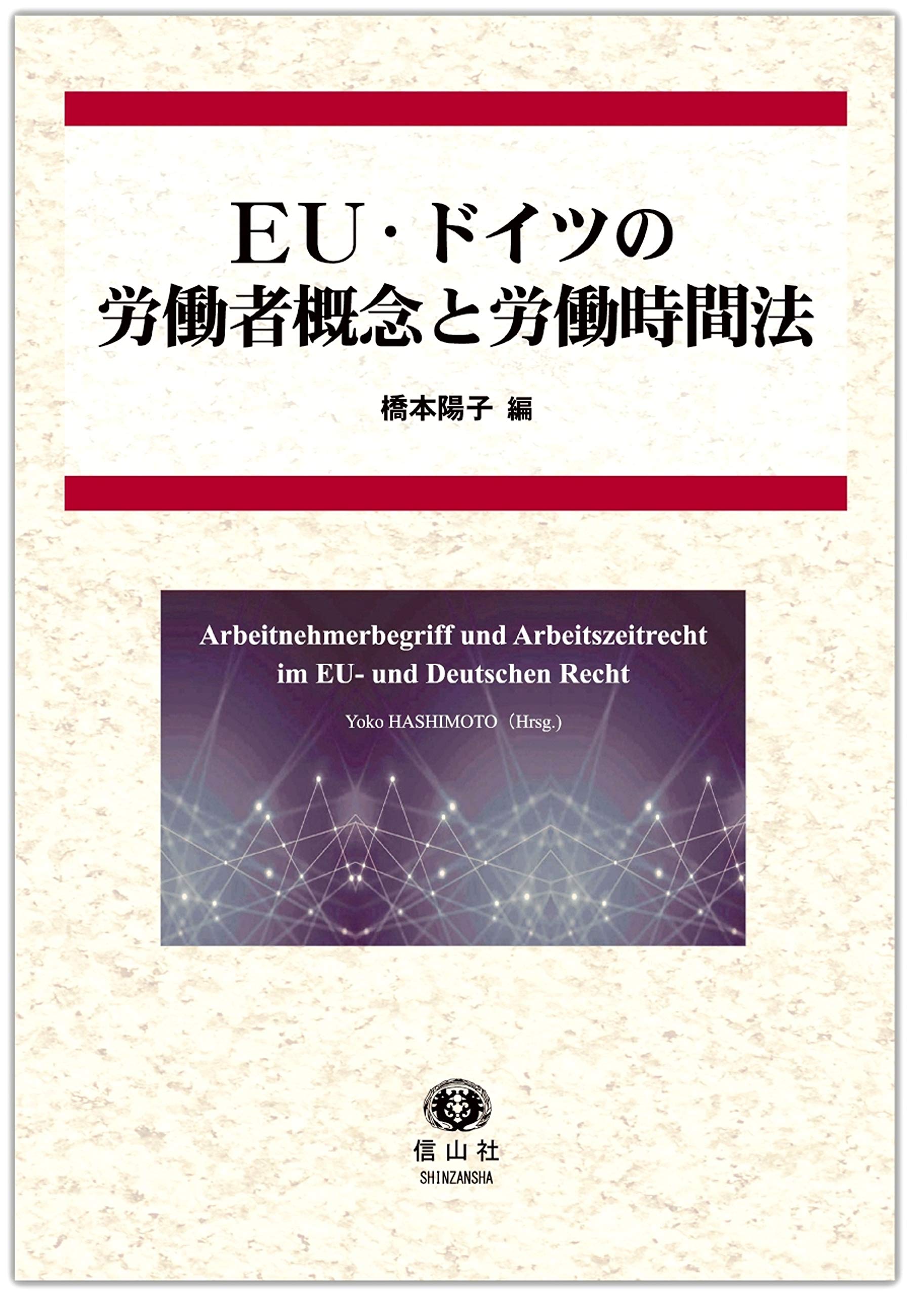 EU·ドイツの勞動者槪念と勞動時間法