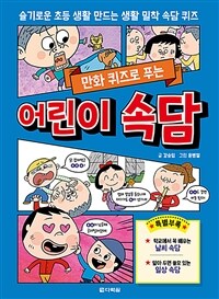 만화 퀴즈로 푸는 어린이 속담