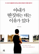 [중고] 아내가 딴짓하는 데는 이유가 있다