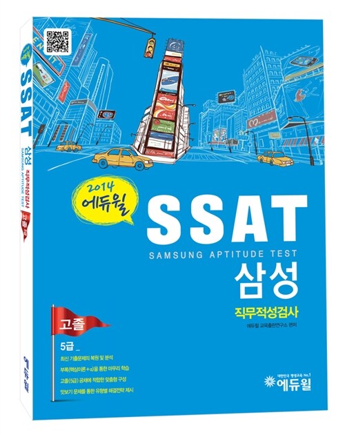 [중고] 2014 에듀윌 고졸 5급 SSAT 삼성직무적성검사