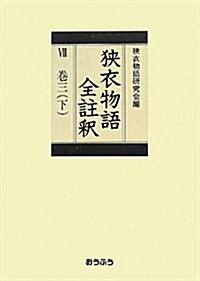 狹衣物語全註釋〈7·卷3(下)〉 (單行本)