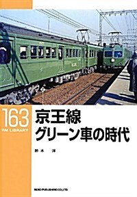 京王線 グリ-ン車の時代〔RM LIBRARY163〕 (RMライブラリ-) (單行本(ソフトカバ-))