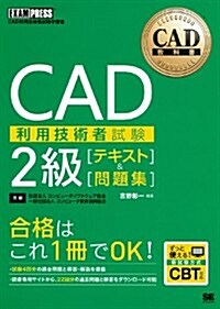 CAD敎科書 CAD利用技術者試驗2級 [テキスト]&[問題集] (大型本)