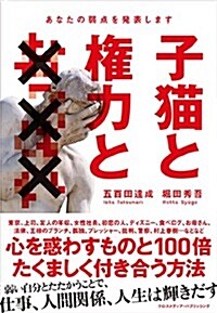 子猫と權力と×××~あなたの弱點發表します (單行本(ソフトカバ-))