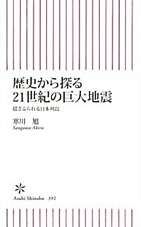 歷史から探る21世紀の巨大地震 搖さぶられる日本列島 (朝日新書) (新書)