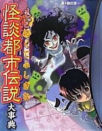 もっと怖くてふしぎな怪談·都市傳說大事典 (大型本)