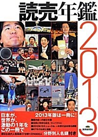 讀賣年鑑 2013年版 (大型本)