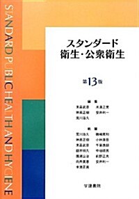 スタンダ-ド衛生·公衆衛生 (第13, 單行本)