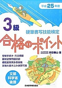 硬筆書寫技能檢定3級合格のポイント 平成25年度―文部科學省後援 (單行本)