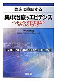 臨牀に直結する集中治療のエビデンス―ベッドサイドですぐに役立つリファレンスブック (單行本)