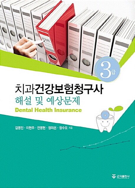 치과 건강보험 청구사 3급 해설 및 예상문제