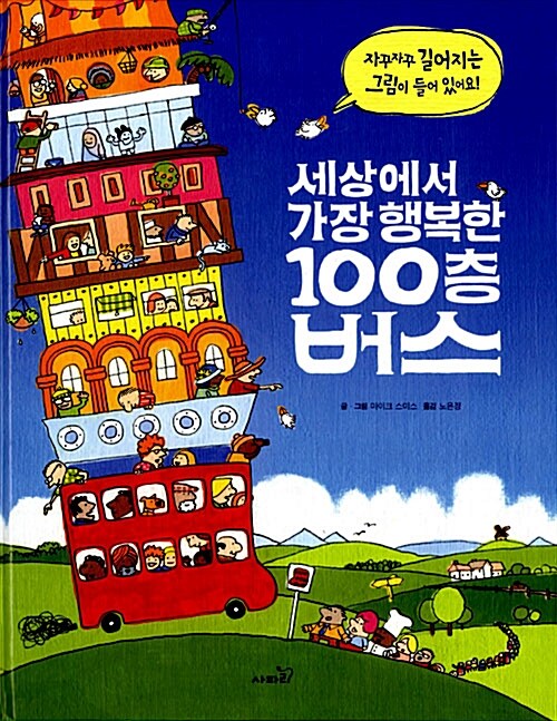 [중고] 세상에서 가장 행복한 100층 버스