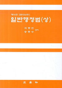 일반행정법 제14판(2013년판)