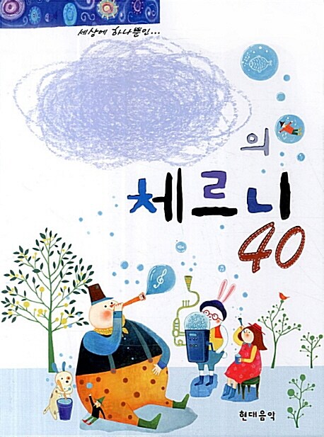 세상에 하나뿐인 나만의 체르니 40 (스프링)