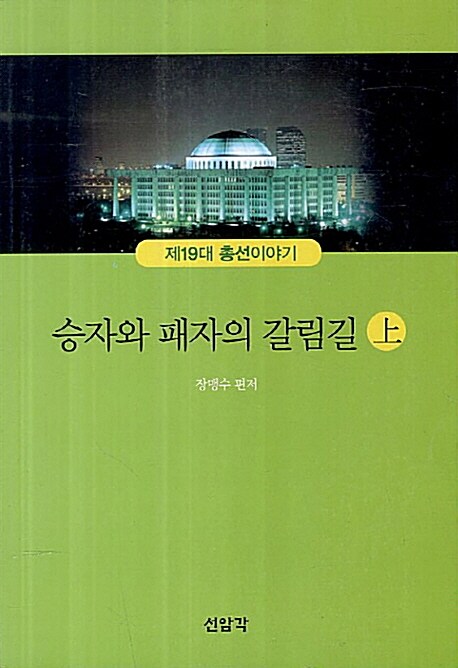 승자와 패자의 갈림길 : 제19대 총선이야기 - 상