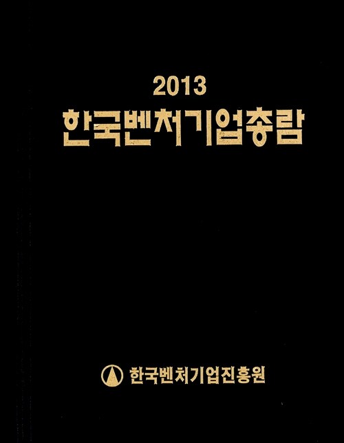 2013 한국벤처기업총람