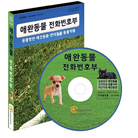 [CD] 애완동물 전화번호부 - CD-ROM 1장