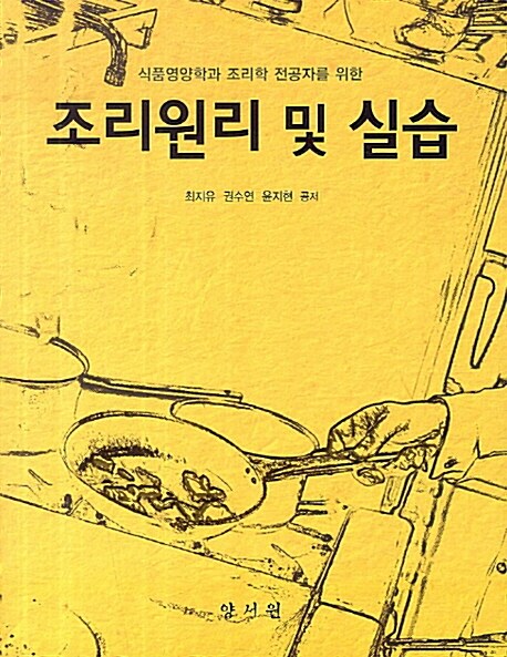 조리원리 및 실습