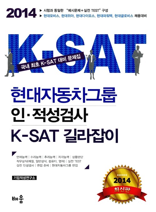 2014 현대자동차그룹 인.적성검사 K-SAT 길라잡이