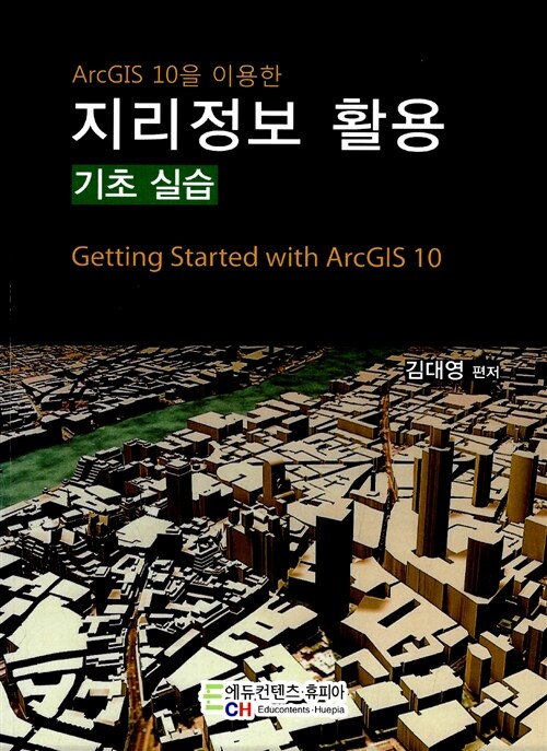 ArcGIS 10을 이용한 지리정보 활용 (기초 실습)