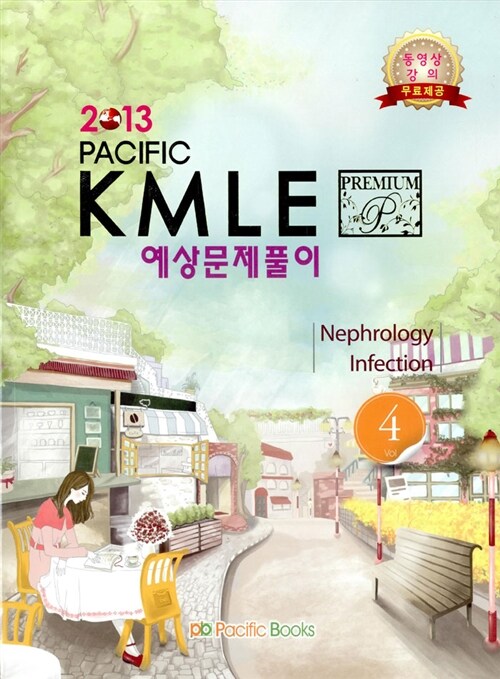 2013 Pacific Kmle 예상문제풀이 04 : 신장 감염