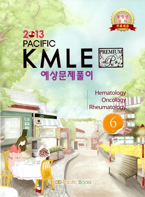 2013 Pacific Kmle 예상문제풀이 06 : 혈액 종양 류마티스